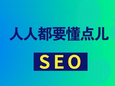 什么是SEO？SEO的定义与四大作用解析