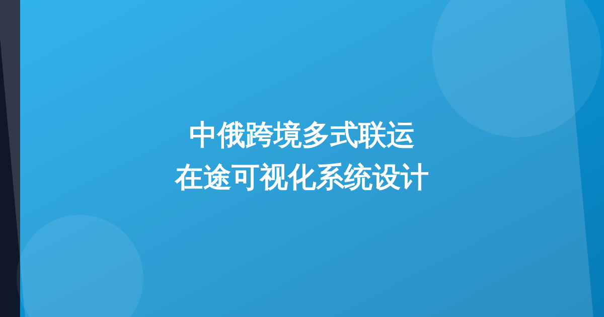 中俄多式联运在途可视化系统怎么设计