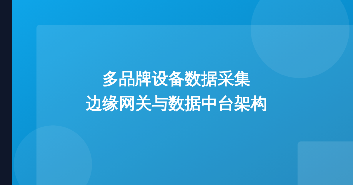 多品牌设备数据采集：边缘网关+数据中台架构
