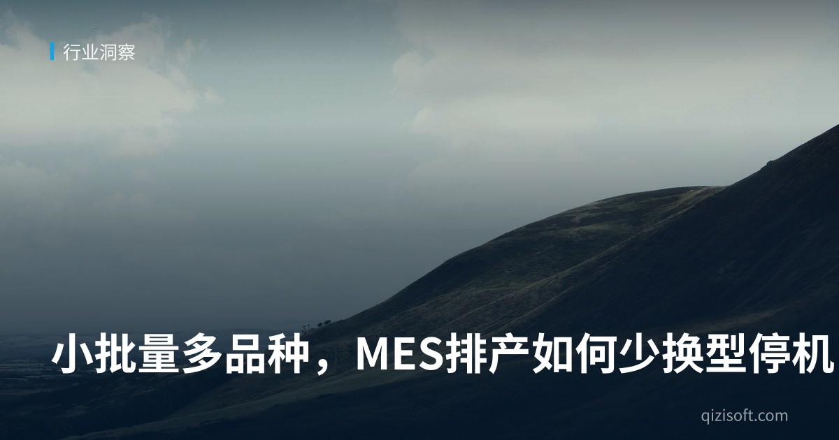 小批量多品种，MES排产如何少换型停机