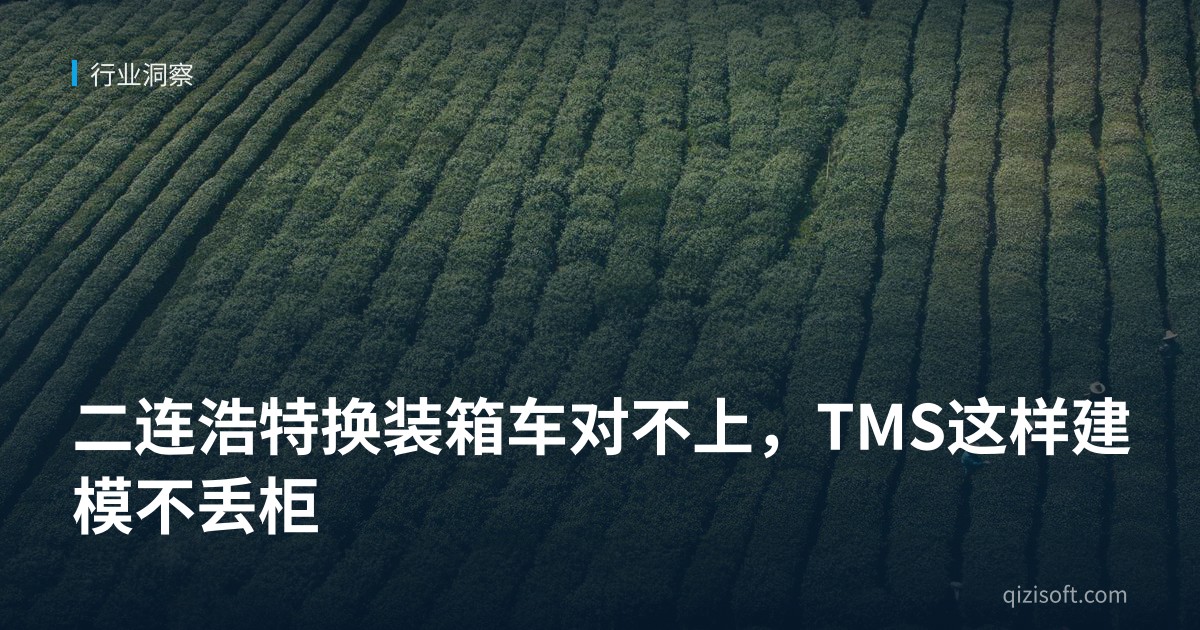 二连浩特换装箱车对不上，TMS这样建模不丢柜
