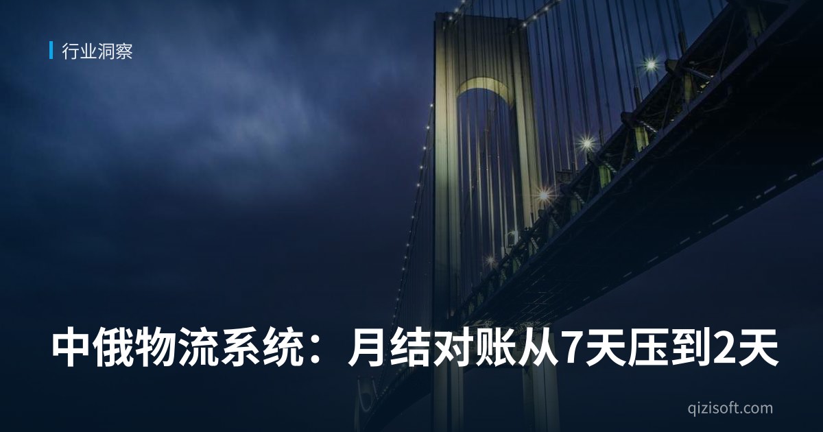中俄物流系统：月结对账从7天压到2天