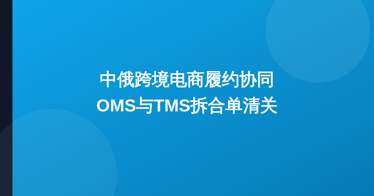 中俄跨境电商OMS与TMS协同履约与清关对接全解