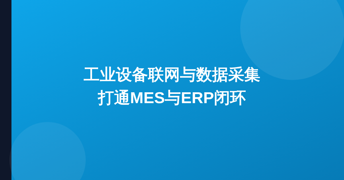 工业设备联网与数据采集：打通MES与ERP闭环