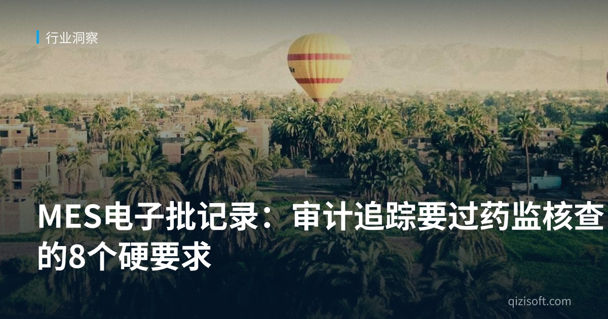 MES电子批记录：审计追踪要过药监核查的8个硬要求