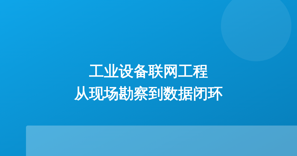 工业设备联网工程：从现场勘察到数据闭环交付