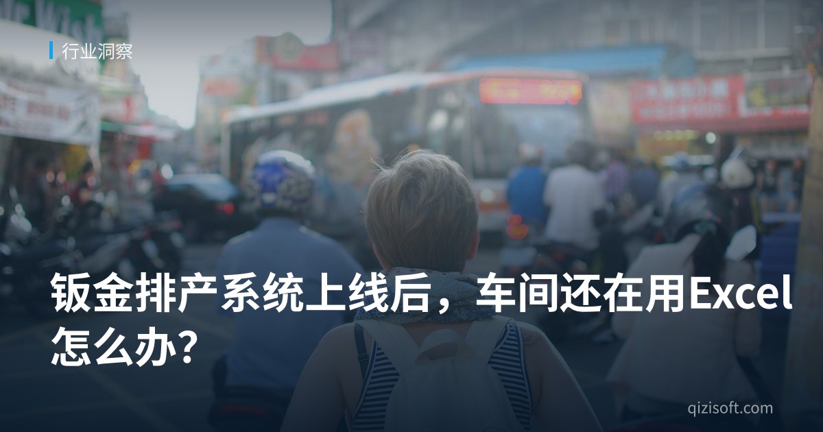 钣金排产系统上线后，车间还在用Excel怎么办？