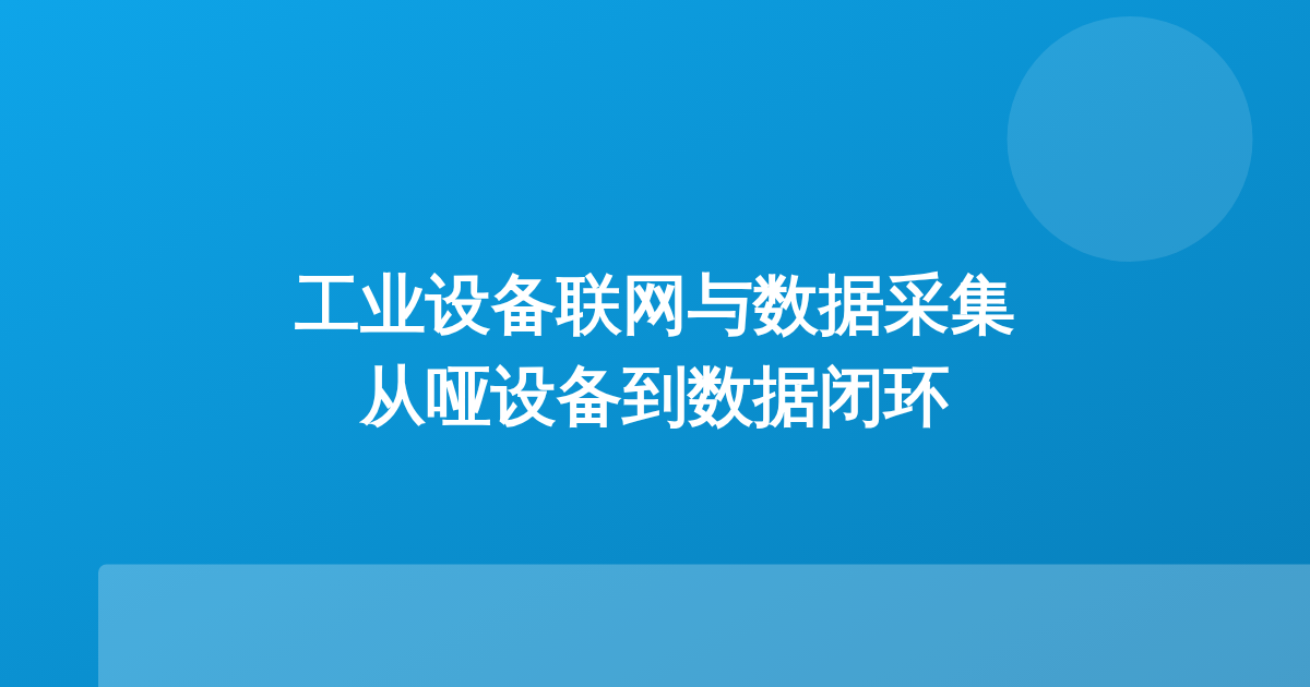 工业设备联网与数据采集：从哑设备到数据闭环