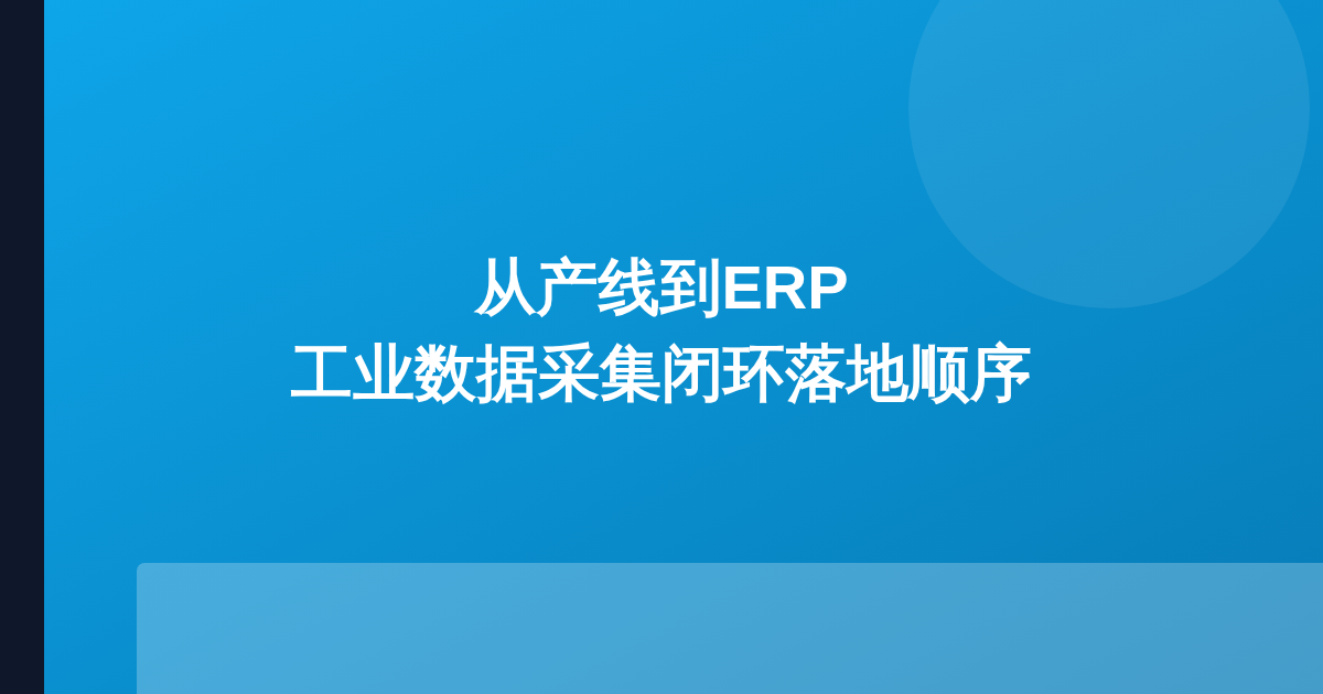 从产线到ERP：工业数据采集闭环落地顺序