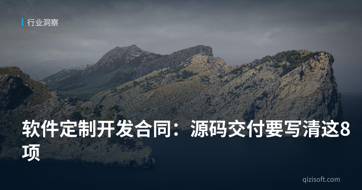 软件定制开发合同：源码交付要写清这8项