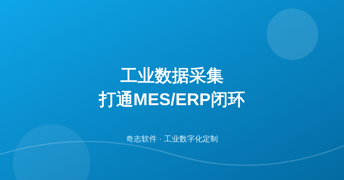 工业数据采集如何打通MES/ERP闭环？