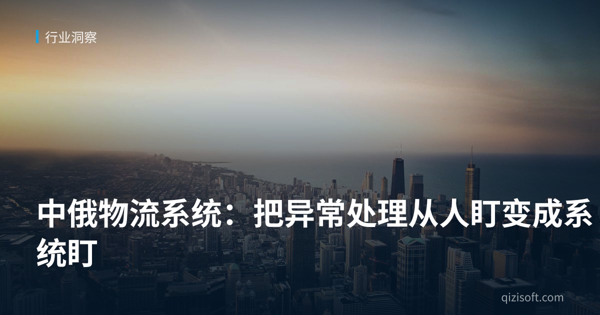 中俄物流系统：把异常处理从人盯变成系统盯