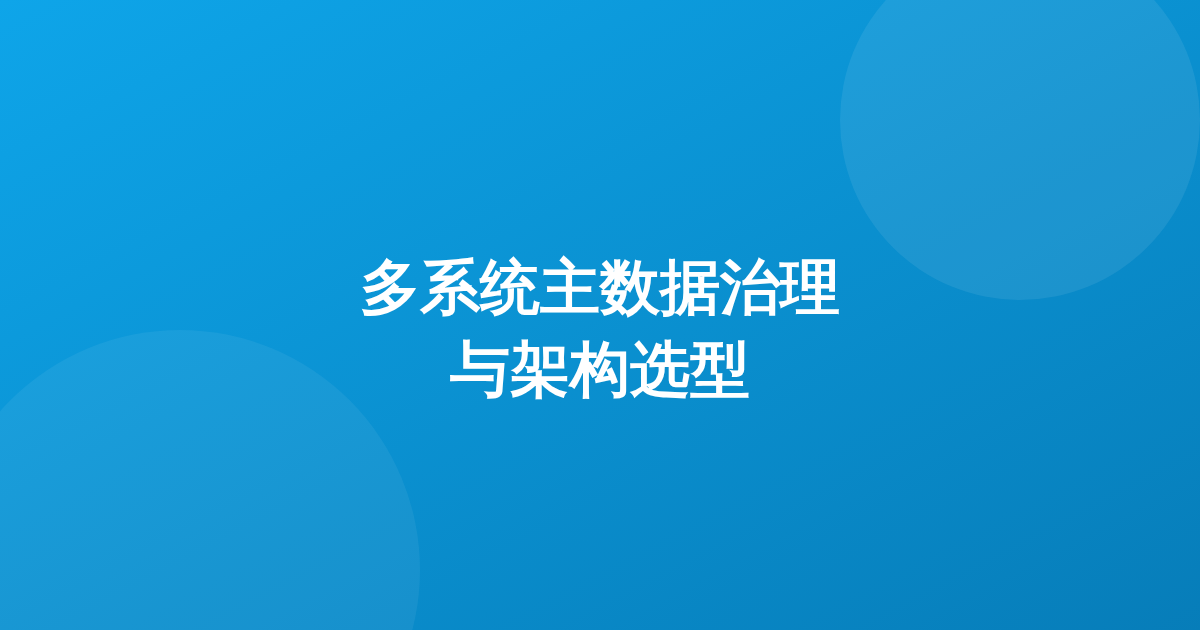 制造流通企业多系统主数据治理与架构选型