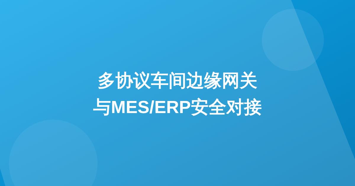 多协议车间边缘网关与MES/ERP安全对接