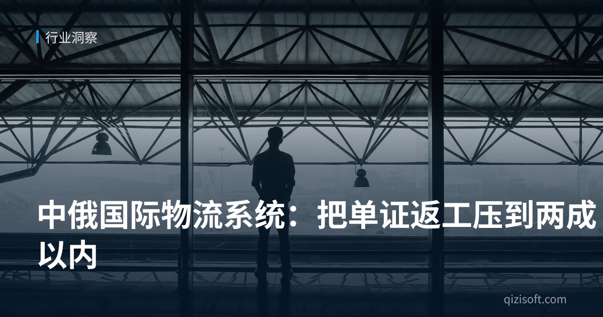 中俄国际物流系统：把单证返工压到两成以内