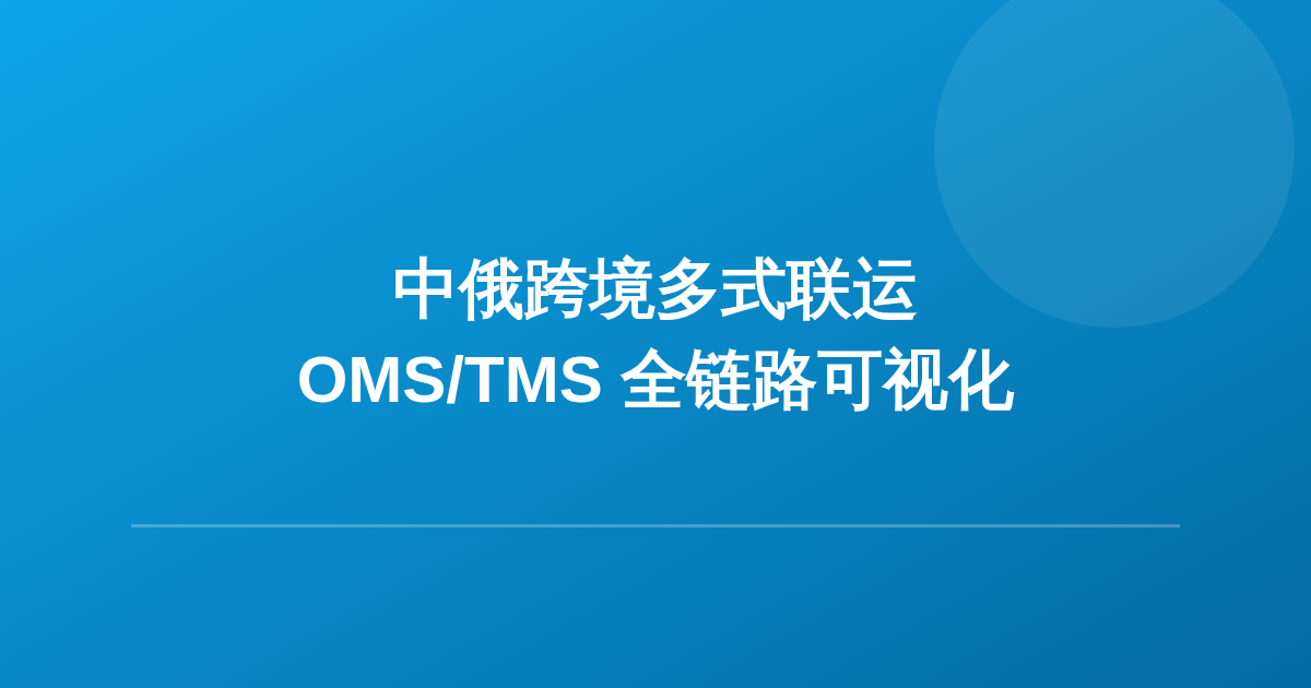 中俄多式联运 OMS/TMS 全链路可视化与预警