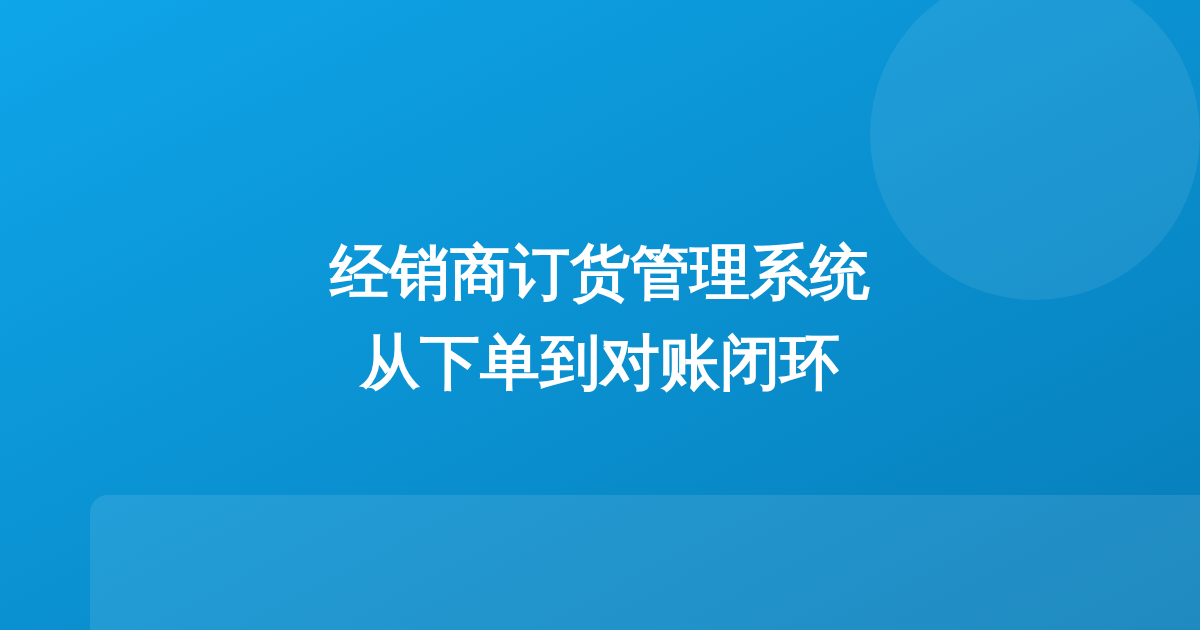 经销商订货管理系统：从下单到对账的闭环设计