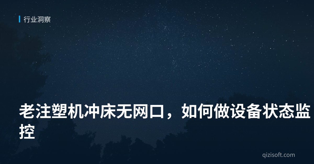 老注塑机冲床无网口，如何做设备状态监控