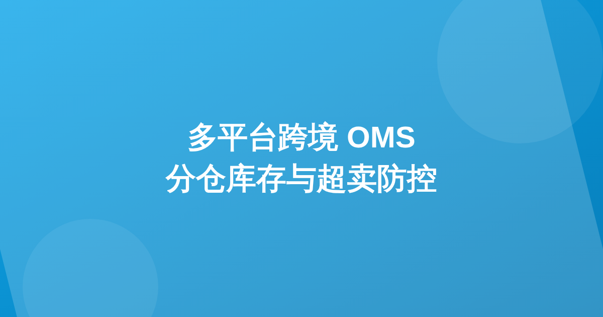 多平台跨境 OMS：分仓库存与超卖防控