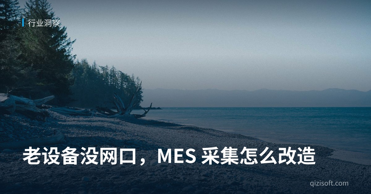 老设备没网口，MES 采集怎么改造